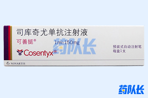 可善挺(COSENTYX)